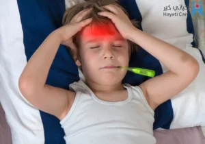 الحمى عند الأطفال: متى يجب زيارة الطبيب في